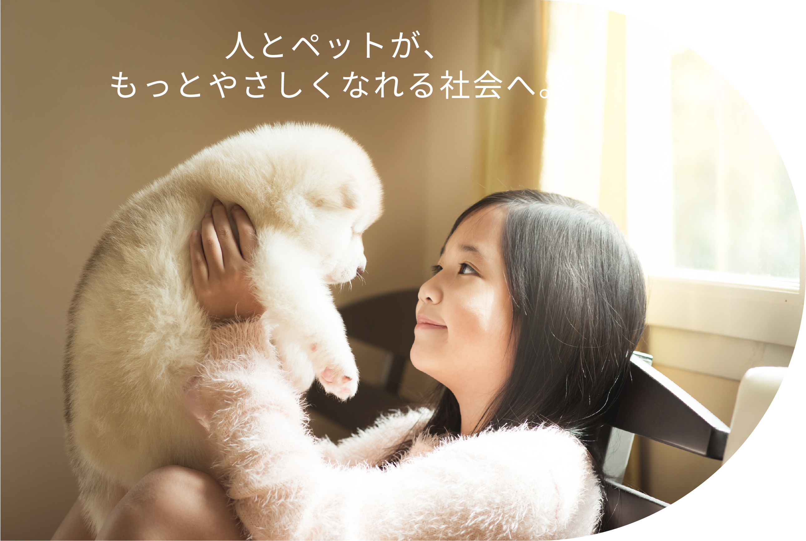 人とペットが、もっとやさしくなれる社会へ