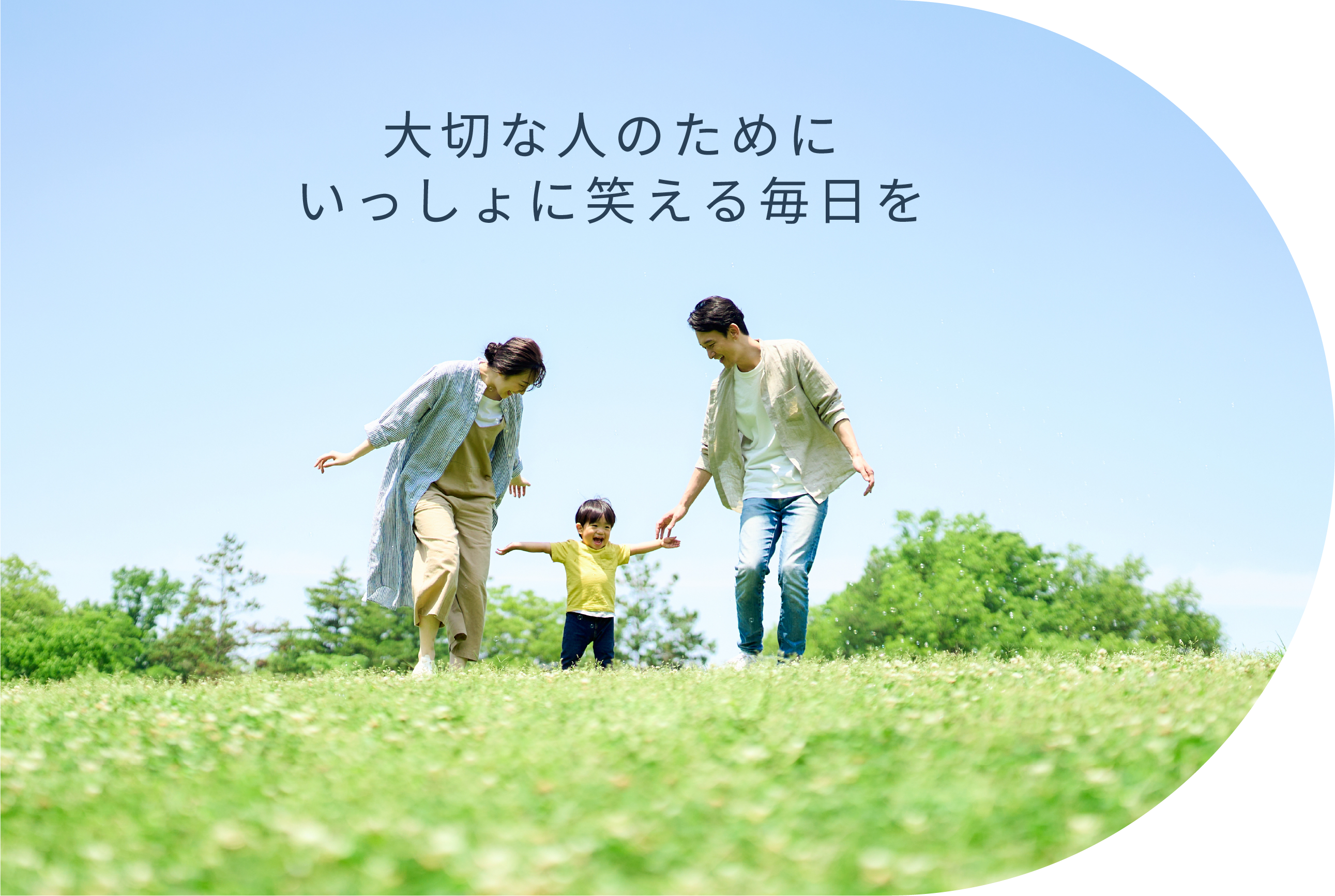 大切な人のためにいっしょに笑える毎日を