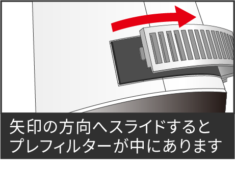 プレフィルター